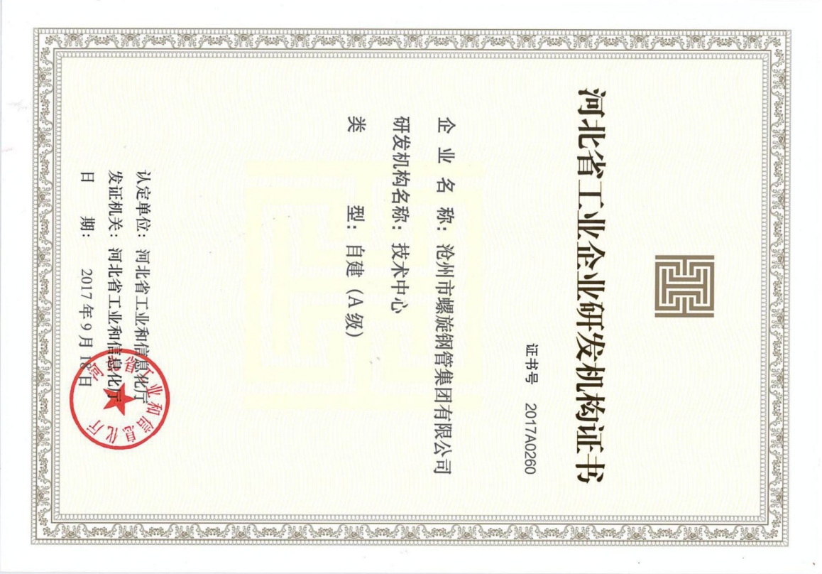 河北省工業(yè)企業(yè)研發(fā)機(jī)構(gòu)證書